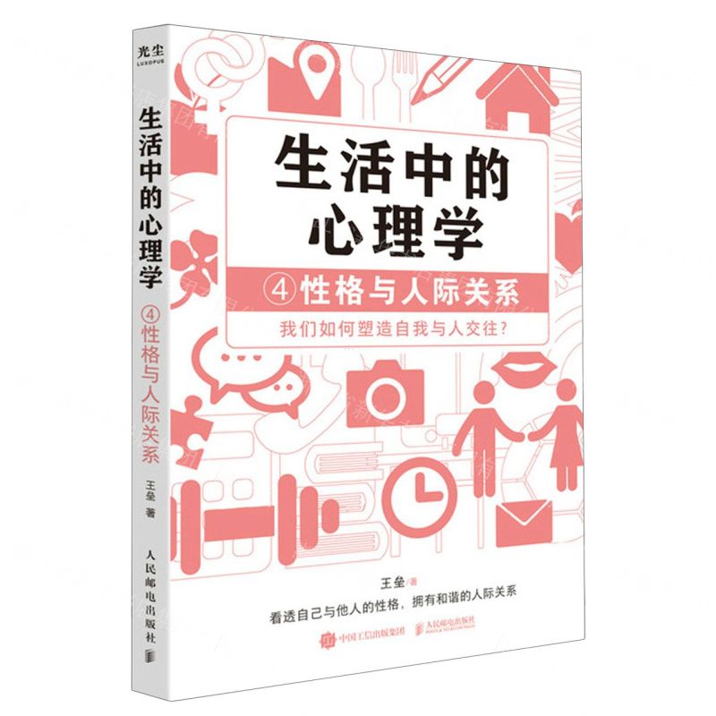 【N】生活中的心理学(4性格与人际关系)-9787115635006
