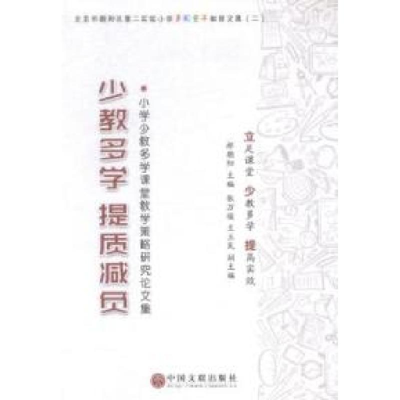 正版新书】少教多学提质减负:小学少教多学课堂教学策略研究论文