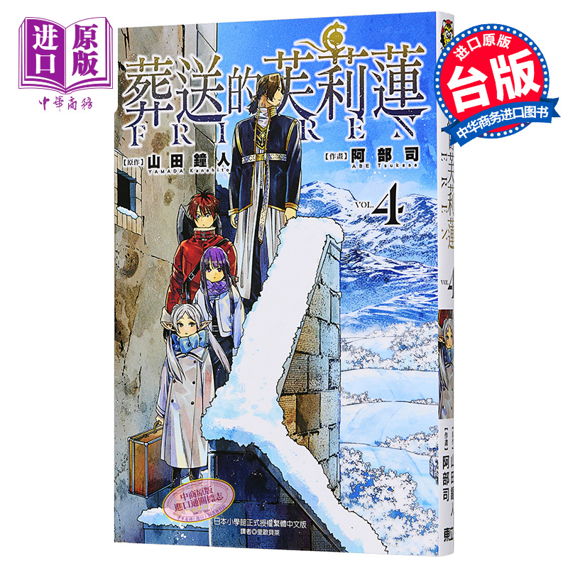 [正版]漫画 葬送的芙莉莲 4 山田钟人 台版漫画书 东立出版中商原版高清大图