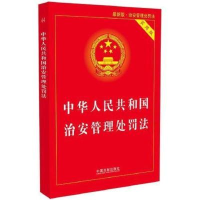 中华人民共和国治安管理处罚法·实用版(版) 当当