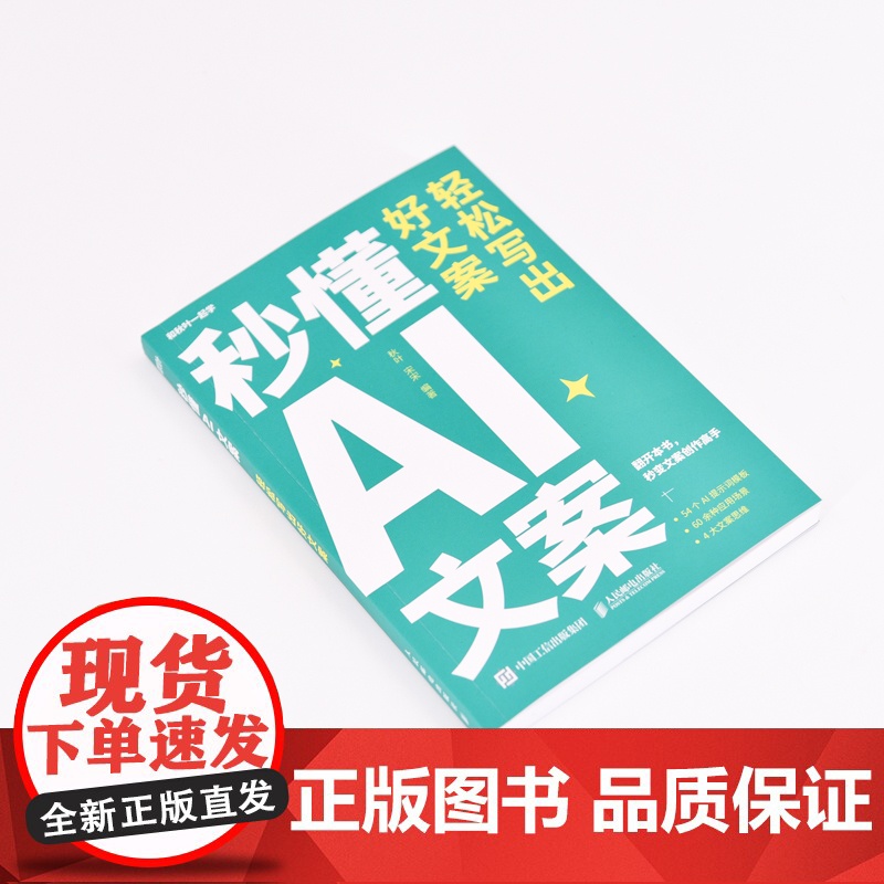秒懂AI文案 轻松写出好文案 新媒体文案实战手册 秋叶秒懂AI系列 AI提示词模板大模型 新媒体营销文案写作策划编辑教程高清大图