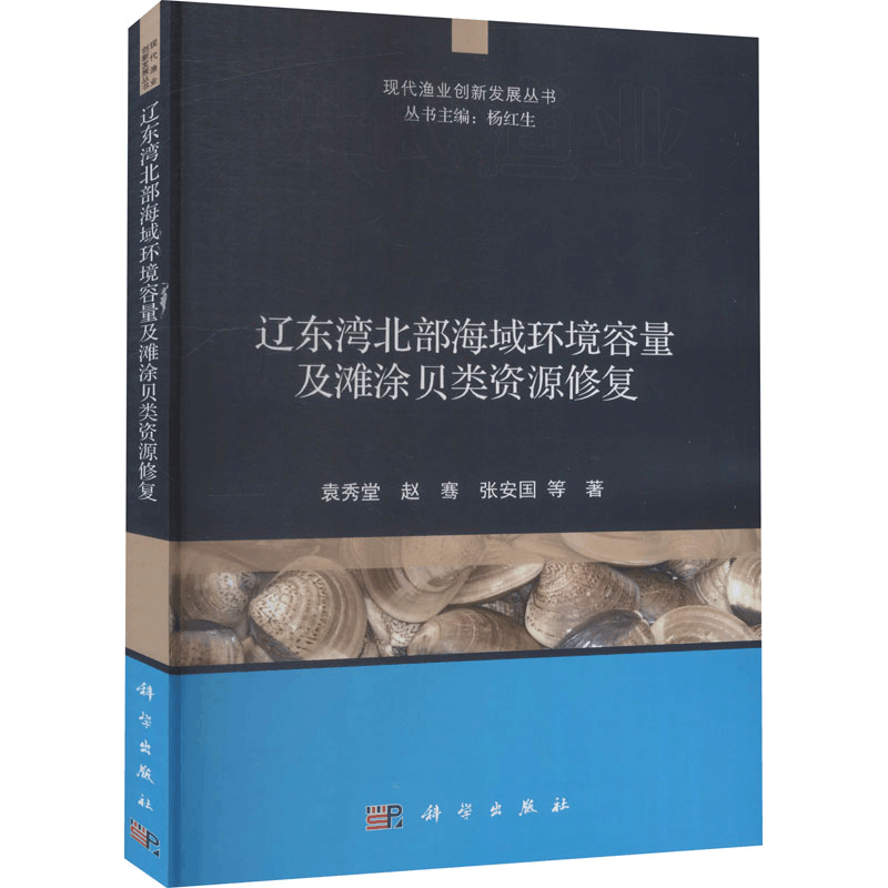 [M]辽东湾北部海域环境容量及滩涂贝类资源修复-9787030684363图片