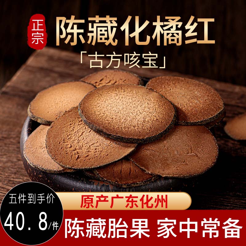 北京同仁堂化橘红108g买三送二 正宗化州正品陈年化州橘红皮果片金毛胎果片桔红片中药官方旗舰店