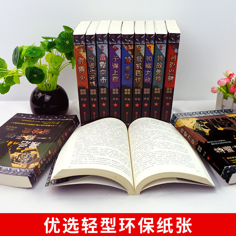[正版] 刘猛作品全套12册 狼牙 狙击生死线霹雳火 冰是睡着的水 危机四伏子弹上膛等 军事特种兵小说我是特种兵之高清大图
