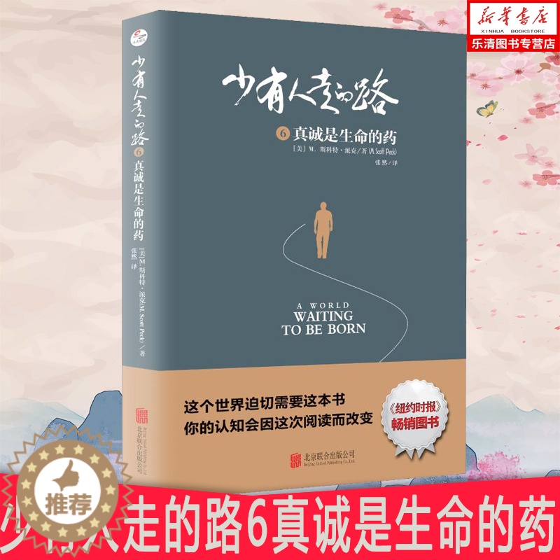 【醉染正版】正版 少有人走的路6 真诚是生命的药 心灵与修养 心智成熟的旅程勇敢的面对谎言与心灵对话真诚是生命的药 修养
