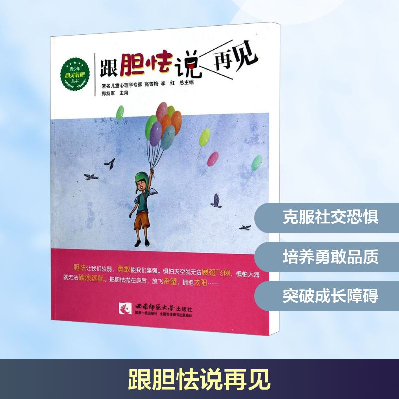 正版新书】跟胆怯说再见郑持军 编9787562167327