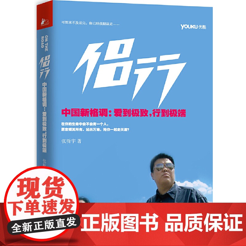 旅游随笔 侣行-中国新格调 爱到 行到 张昕宇 梁红环球极限旅行 优酷同名图书 白岩松 豆瓣评分9.4分 优酷同名视高清大图