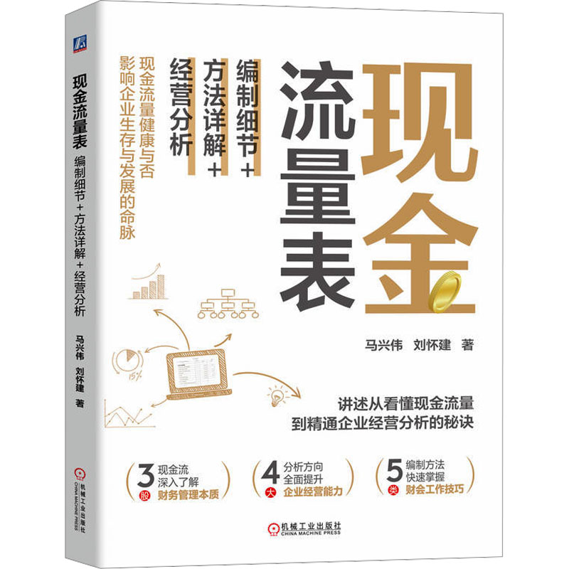 【M】现金流量表 编制细节+方法详解+经营分析-9787111770152