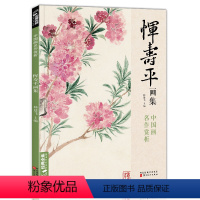 [正版]经典全集 恽寿平画集 8开中国画临摹画册书籍写意水墨国画山水花卉花鸟技法高清临本册页百花图卷名作赏析鉴赏收藏