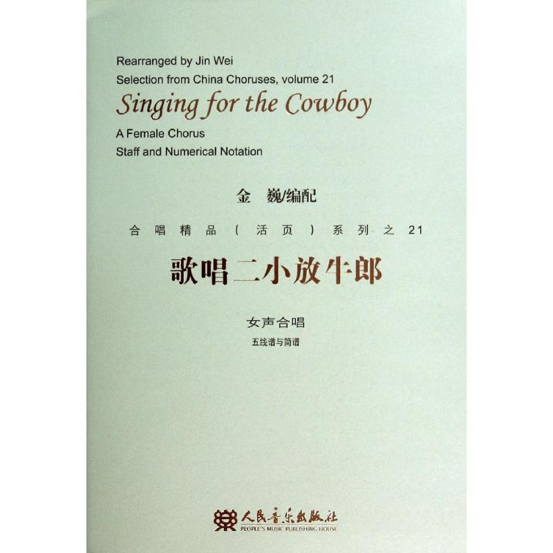 【M】歌唱二小放牛郎-9787103047774