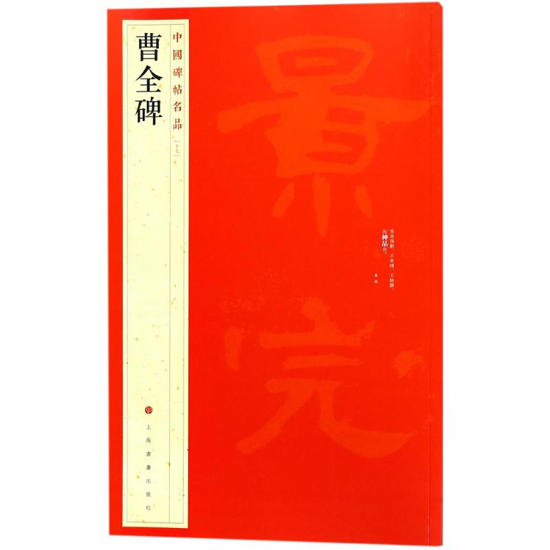 中国碑帖名品:曹全碑
