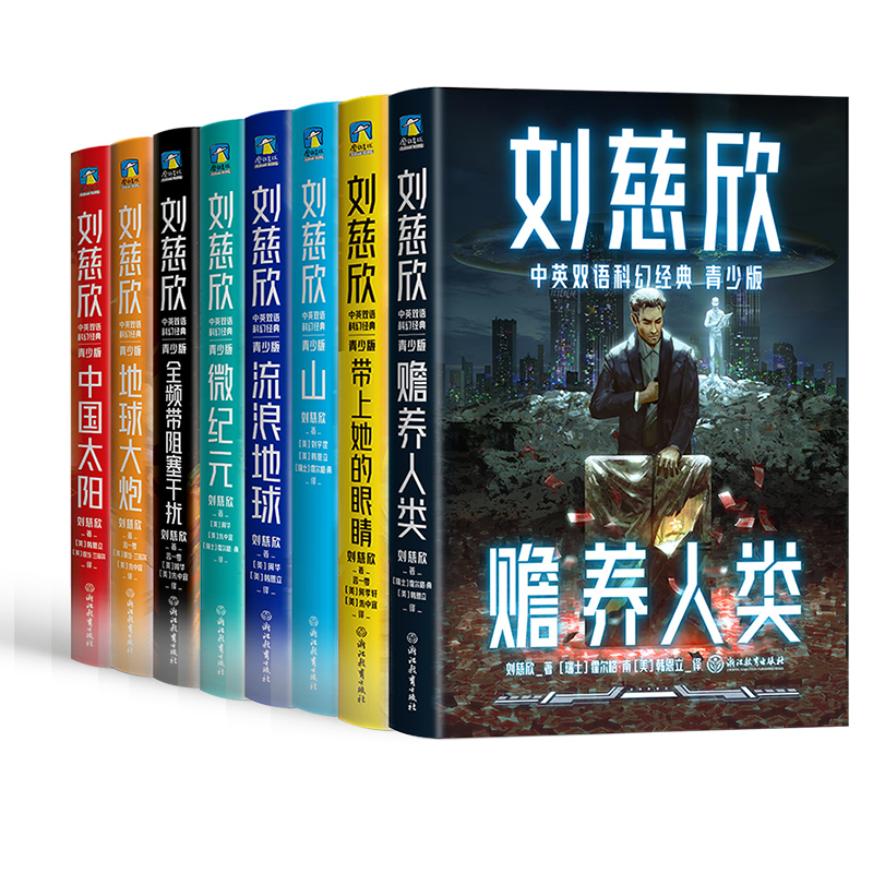 [醉染正版]刘慈欣中英双语科幻经典青少版全8册 流浪地球正版书中国太阳待上她的眼睛微纪元山小学生四五六年级课外书读少年版高清大图