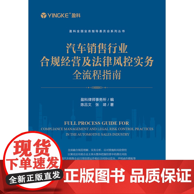 2024新书 汽车销售行业合规经营及法律风控实务全流程指南 盈科律师事务所编 陈吕文 张靖著 法律出版社高清大图