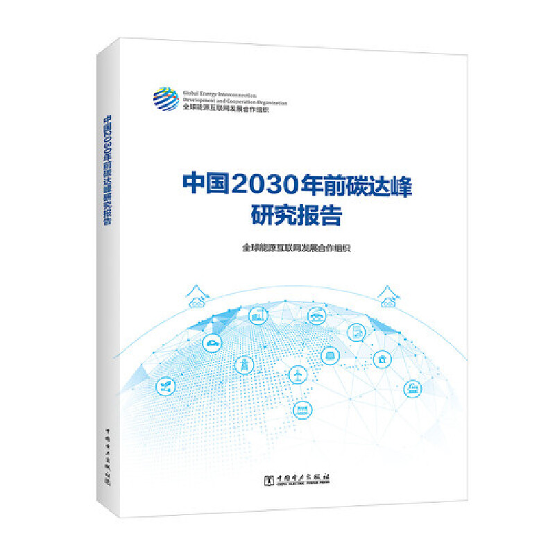 正版新书】中国2030年前碳达峰研究报告优选能源互联网发展合作组