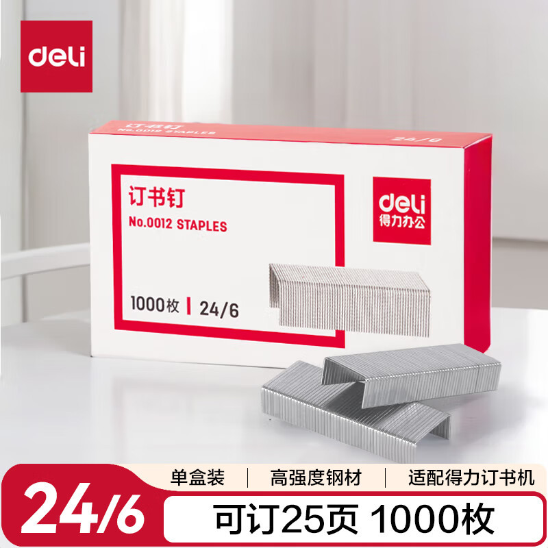 得力(deli)高强度24/6订书钉 12#订书针 1000枚/盒 单盒装 可订20页 办公文具用品0012