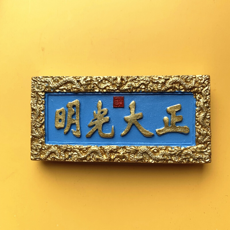 文创冰箱贴熊猫创意北京故宫中式正大光明牌匾中国风特色磁贴一套故宫