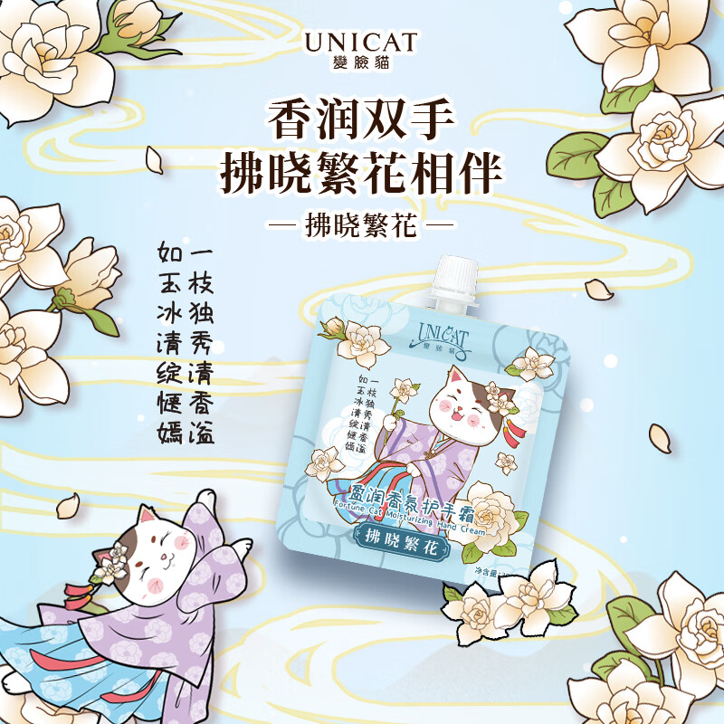 变脸猫 UNICAT變臉貓 盈润香氛护手霜 (拂晓繁花) 30g*10