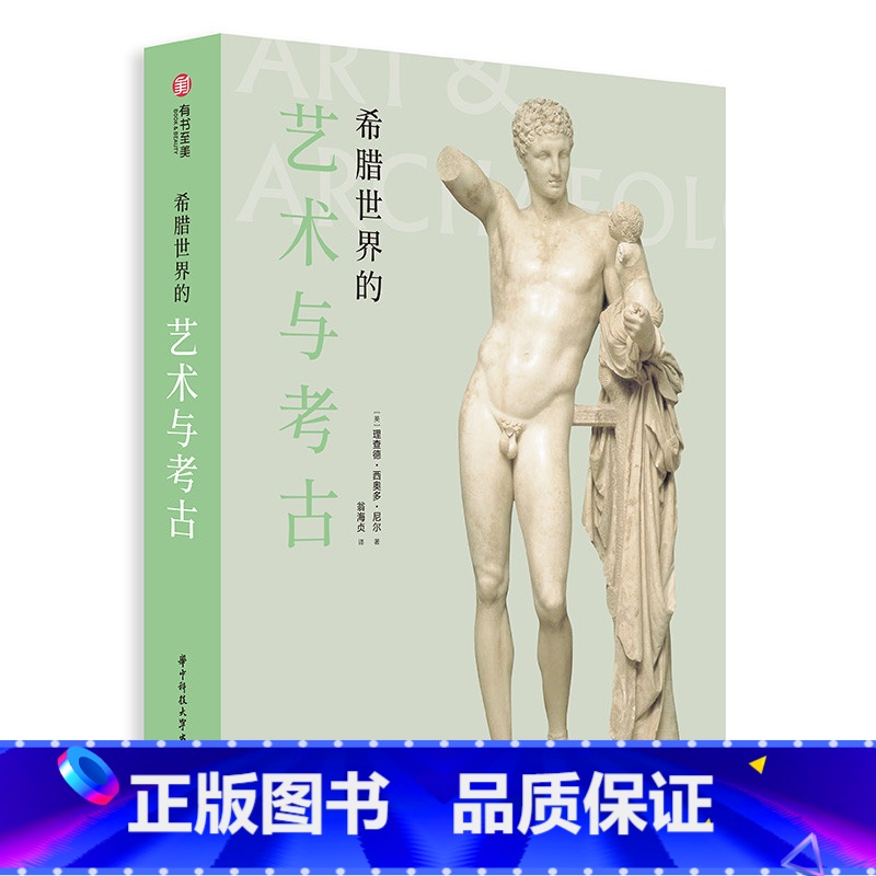 [正版]希腊世界的艺术与考古 希腊艺术简史 600张文物遗迹照片 2000年希腊文明史 青铜时代 希腊文明爱好者读物高清大图