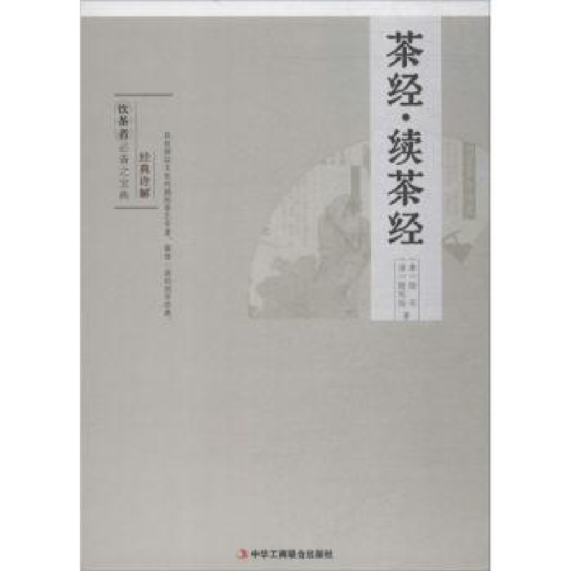 音像茶经·续茶经(唐)陆羽,(清)陆廷灿编著