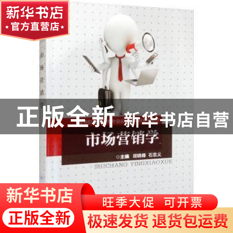 正版 市场营销学 胡晓峰,石忠义主编 重庆大学出版社 9787568932高清大图