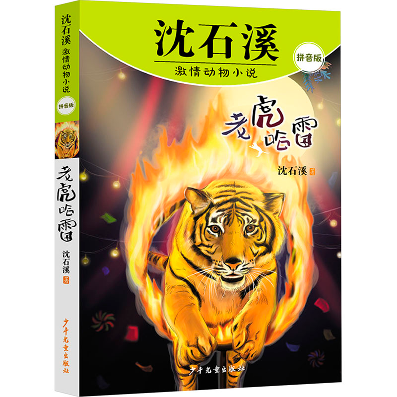 [M]老虎哈雷-9787558917943高清大图