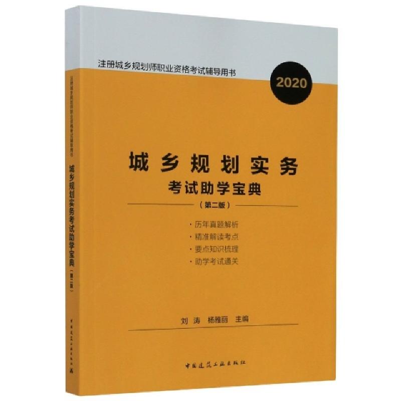 正版新书】城乡规划实务考试助学宝典(第2版2020注册城乡规划师职