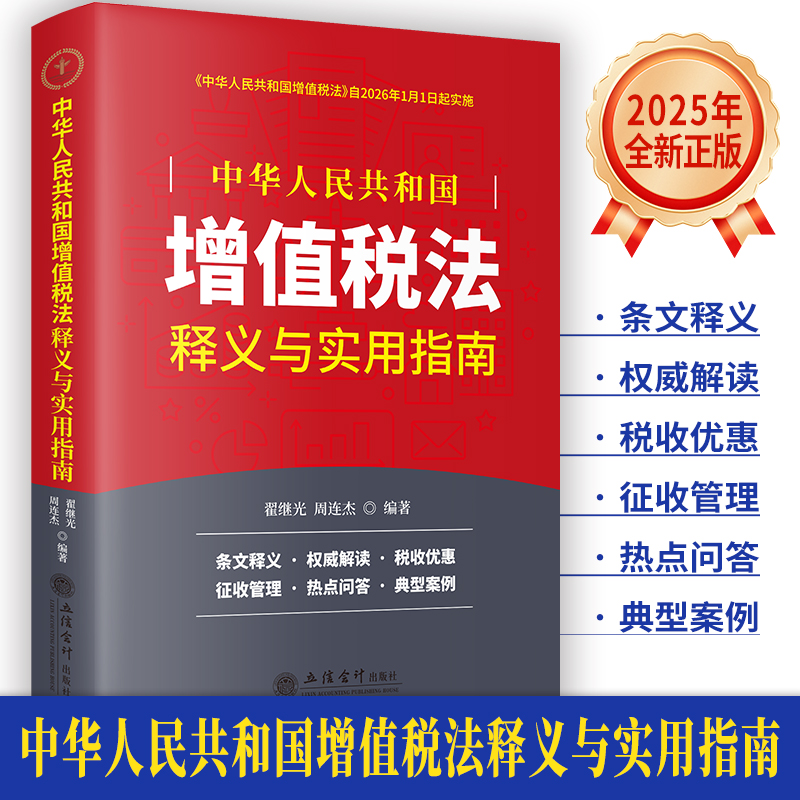 正版新书】《中华人民共和国增值税法》释义与实用指南翟继光 周