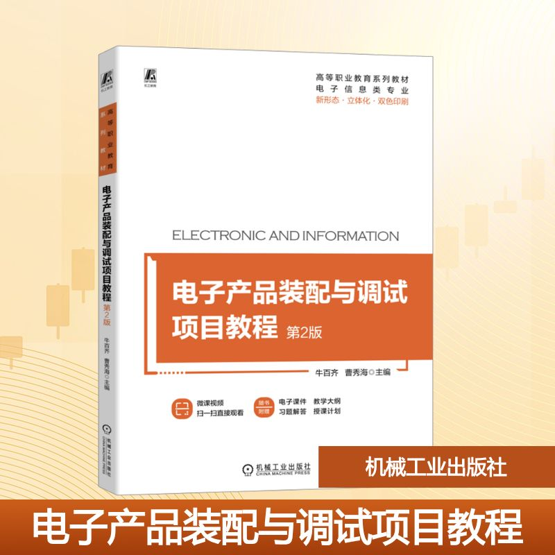 正版新书】电子产品装配与调试项目教程 第2版牛百齐,曹秀海 编97