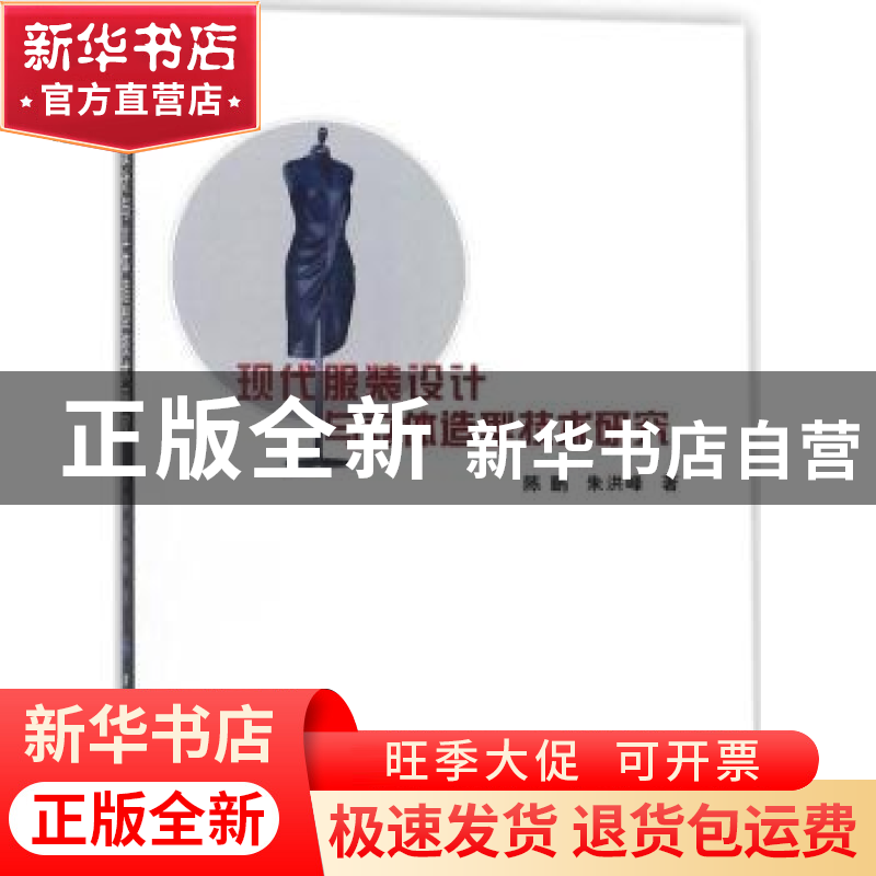正版 现代服装设计与立体造型技术研究 陈鹏,朱洪峰著 中国纺织高清大图