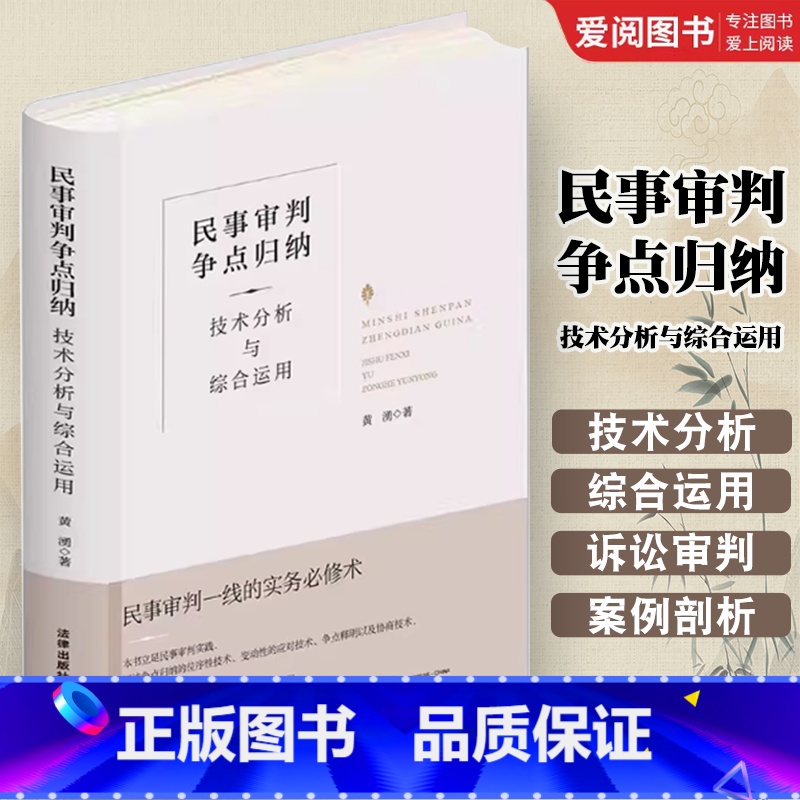 民事审判争点归纳 技术分析与综合运用 【正版】民事审判争点归纳 技术分析与综合运用 精装升级全新再版 黄湧 民事诉讼审