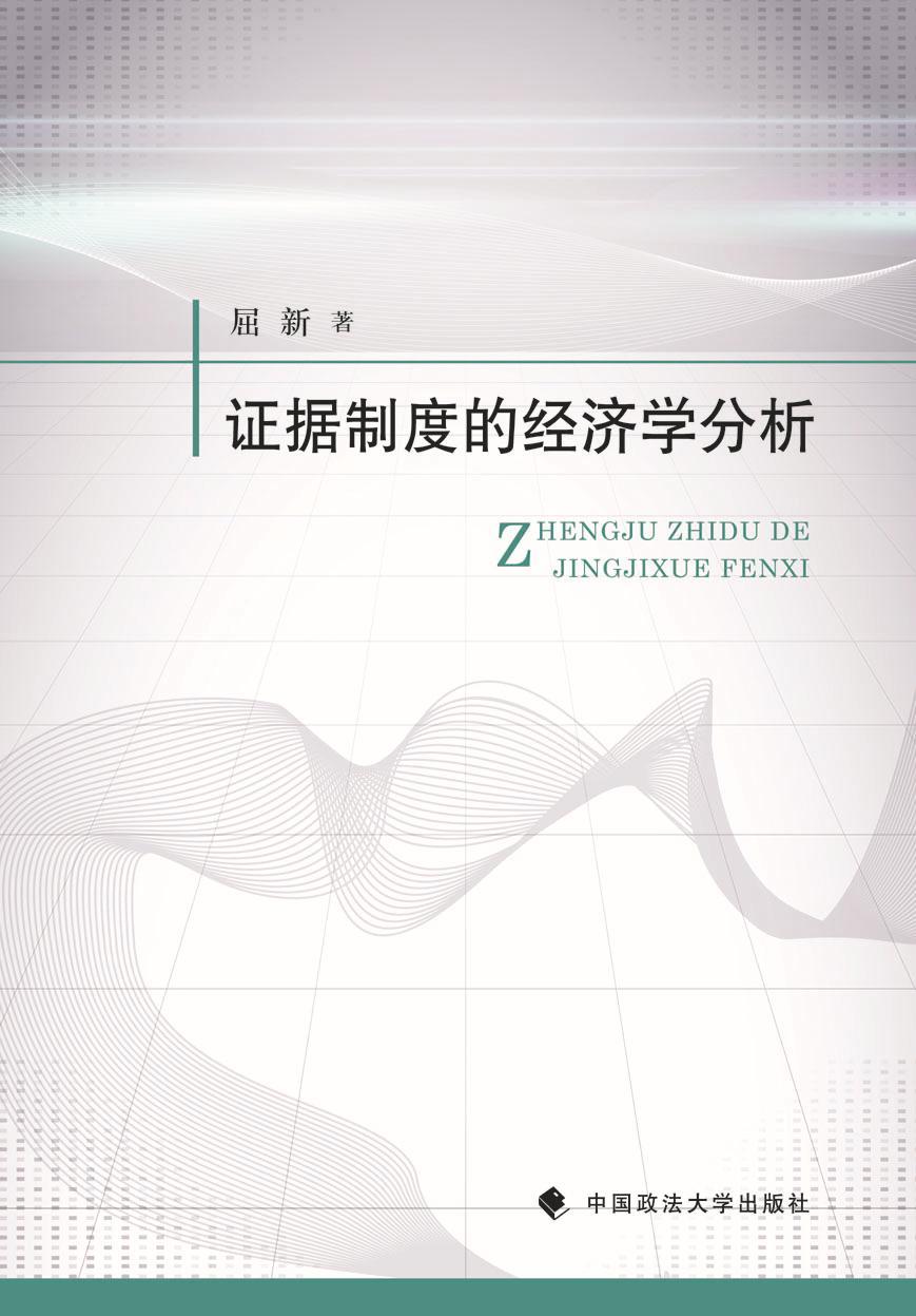 [正版]证据制度的经济学分析屈新 书店法律中国政法大学出版社书籍 读乐尔书高清大图