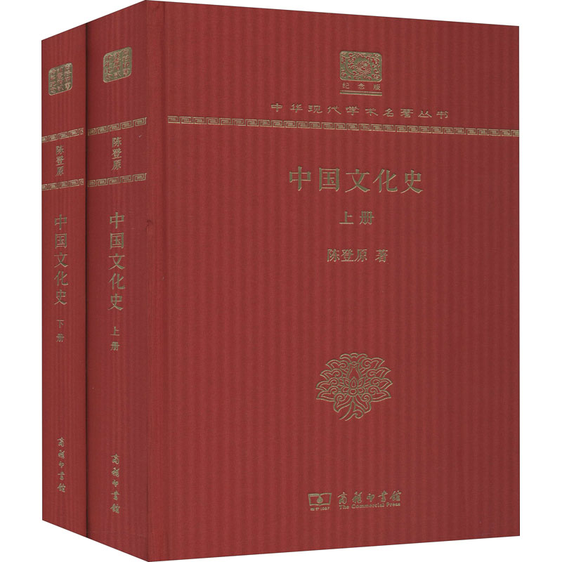 醉染图书中国文化史(全2册)9787100152532