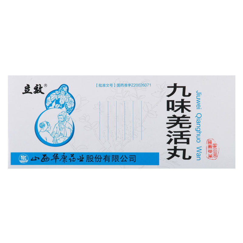 立效 九味羌活丸 9g*10丸/盒高清大图