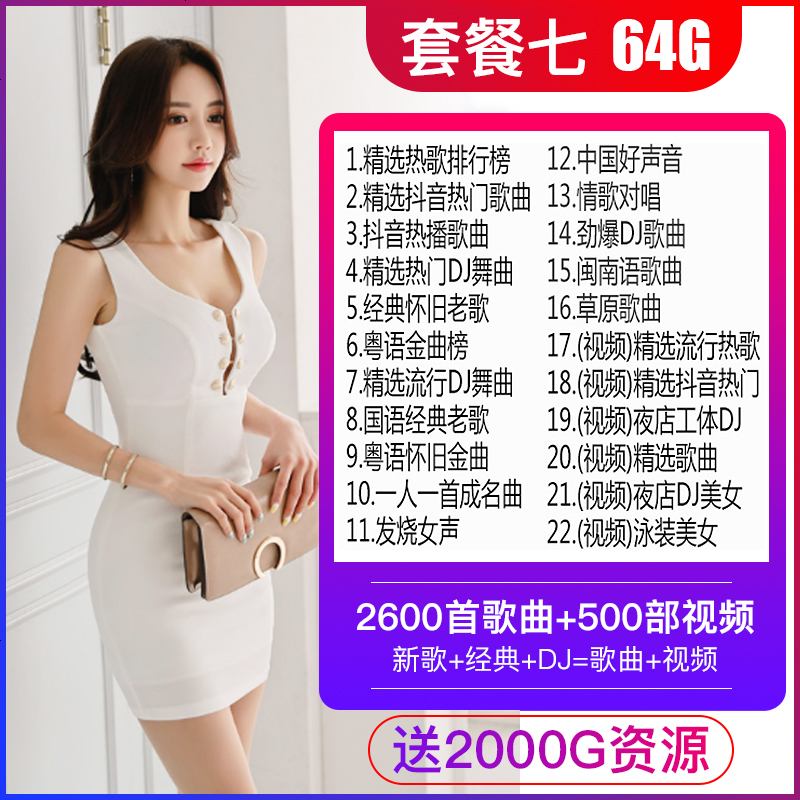 汽车载u盘带2021 网络流行无损mp34写真 网红定制视屏usb劲爆重低 官方标配 ⑦【64/G送新歌+_505