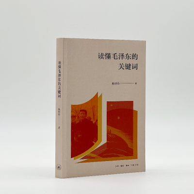 [M]读懂毛泽东的关键词-9787108073259