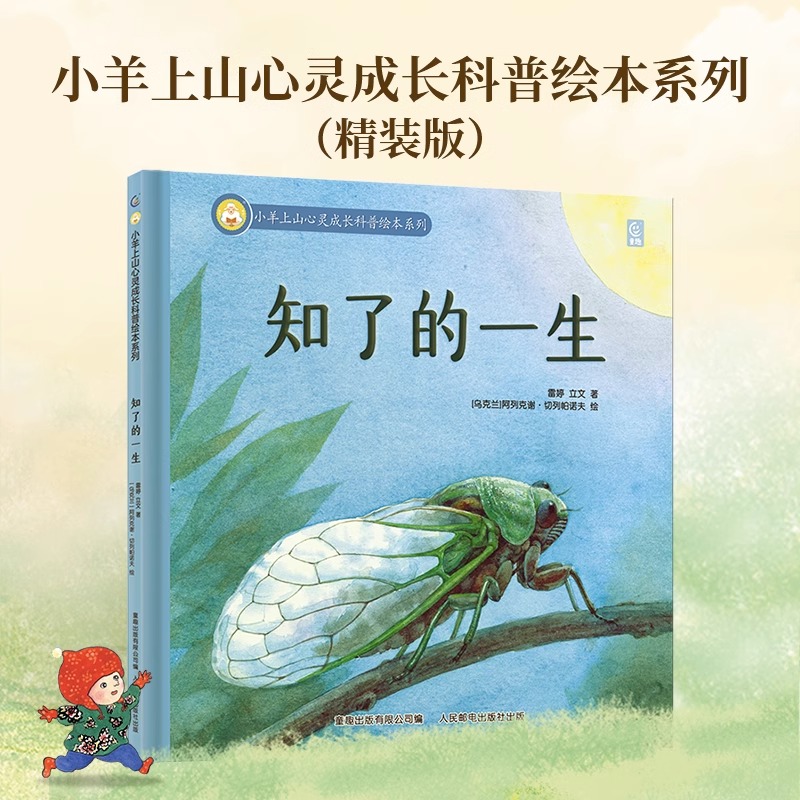 [全4册]小羊上山心灵成长科普精装绘本系列 [正版] 心灵成长科普绘本系列知了的一生儿童硬壳益智启蒙认知精装幼儿启蒙绘本高清大图