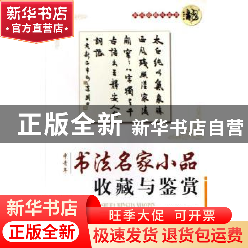 正版 中青年书法名家小品收藏与鉴赏 盛军 上海大学出版社 978781