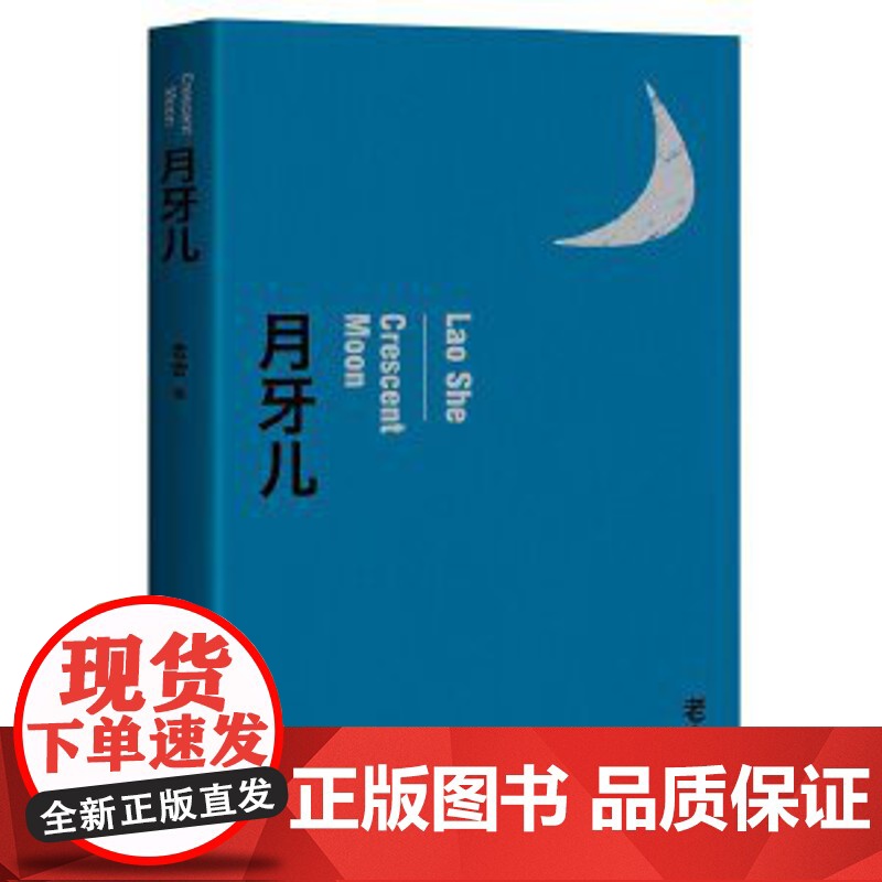 月牙儿 老舍 作家出版社 正版书籍 月牙儿 老舍 作家出版社 正版书籍 月牙儿 老舍 作家出版社 正版书籍高清大图