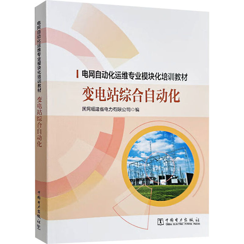 【M】变电站综合自动化-9787519883140