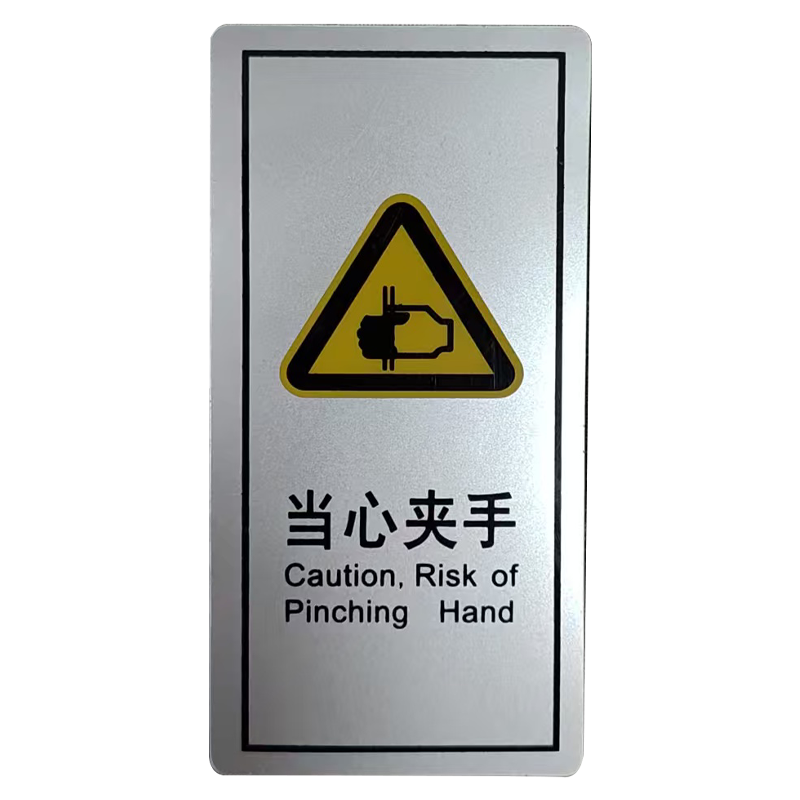 市唯罗纳当心夹手临客用 60×120mm 张高清大图