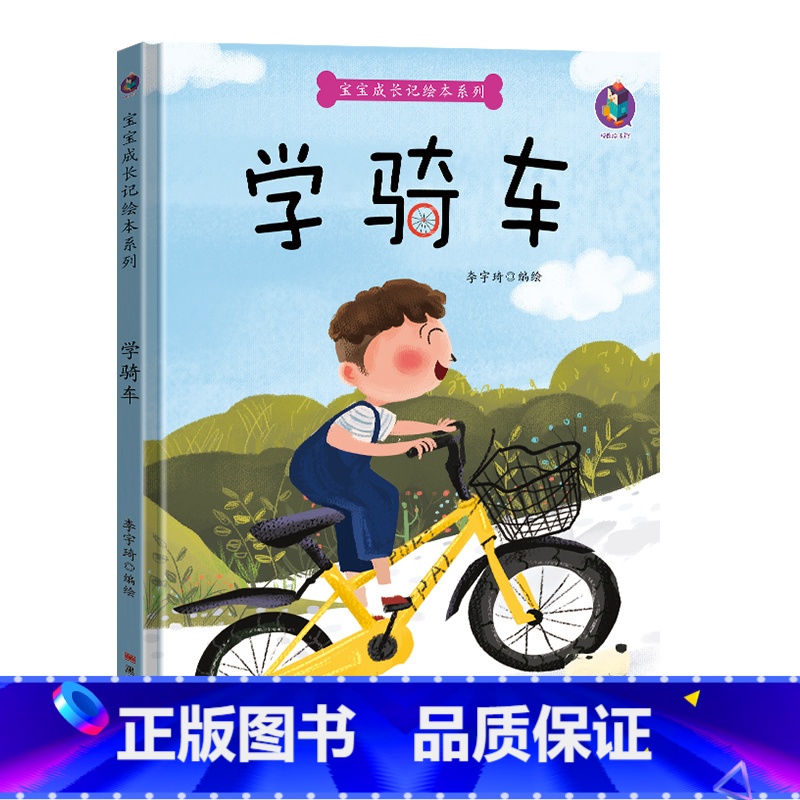 学骑车 【正版】宝宝成长记绘本系列4册学骑车泥娃娃不一样的爪子打针不疼精装硬壳硬皮绘本3-6岁幼儿童启蒙早教图画故事