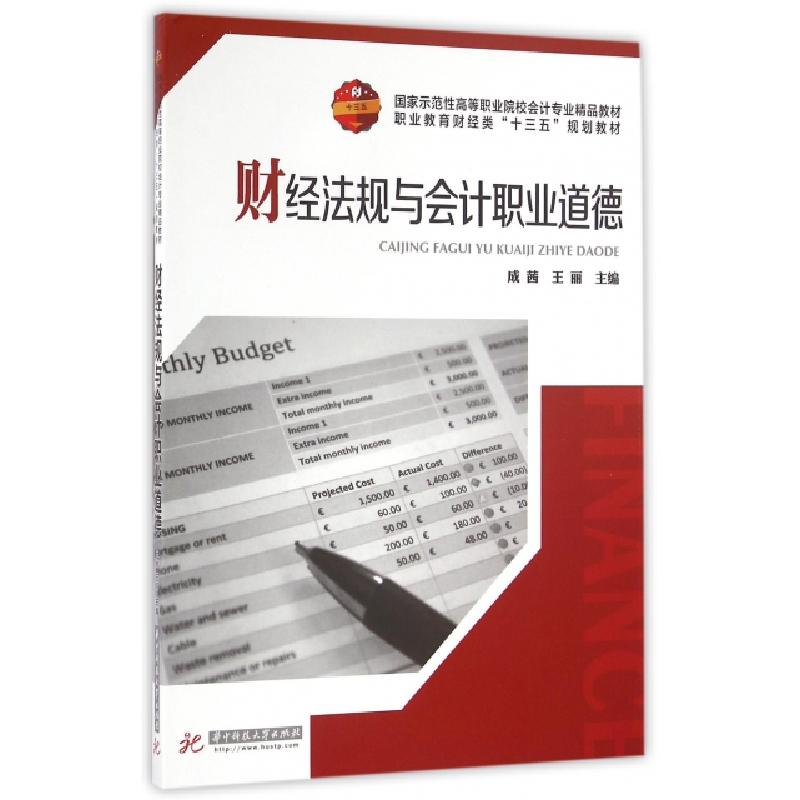 正版新书】财经法规与会计职业道德(国家示范性高等职业院校会计