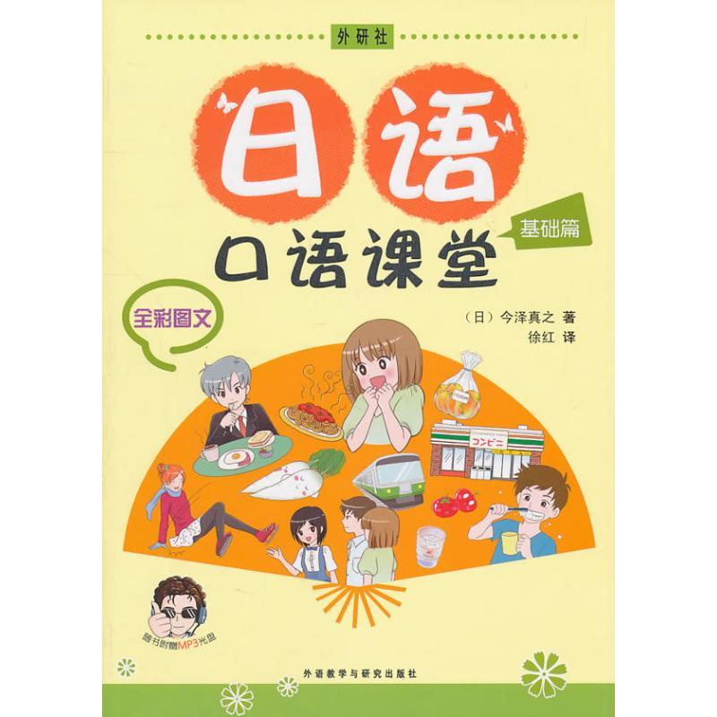 正版新书】日语口语课堂基础篇(配光盘)今泽真之9787513506182