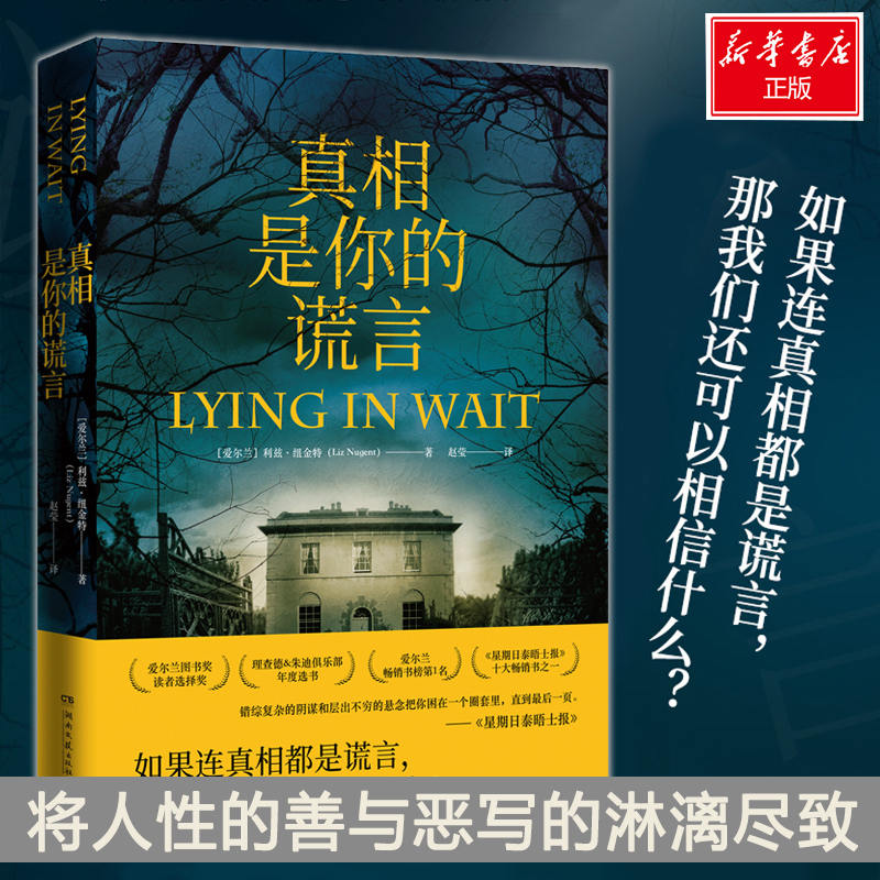 [M]真相是你的谎言 (爱尔兰)利兹·纽金特(Liz Nugent) 著 赵莹 译 -9787540494094