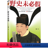 [正版]野史未必假 从三皇五帝到明清,为你揭开流行野史中的历史真相 传闻不会凭空出现,真相往往藏于其中 读客中国史入门