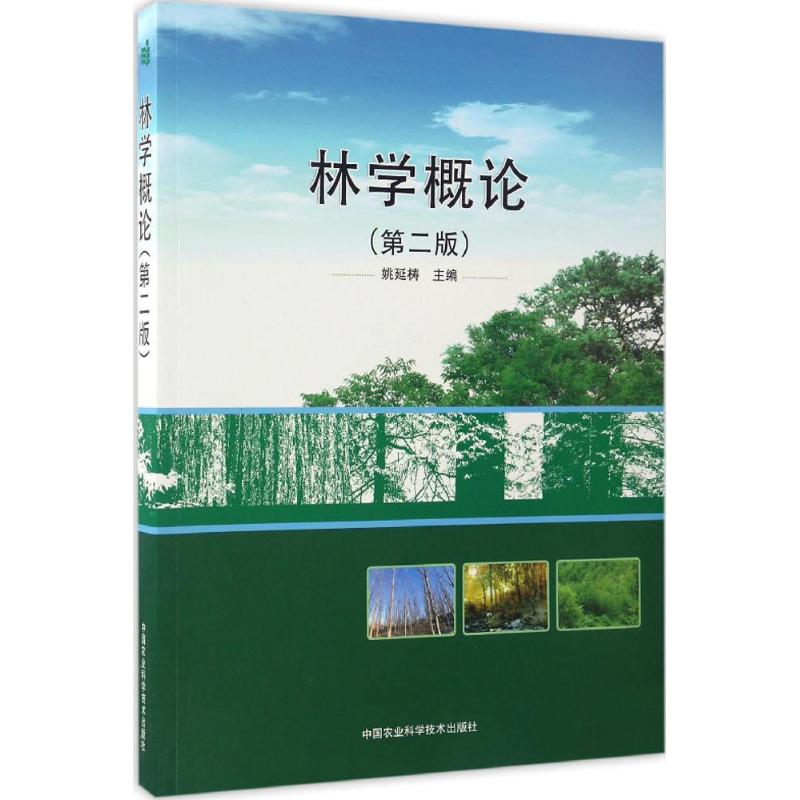 【M】林学概论-9787511628695