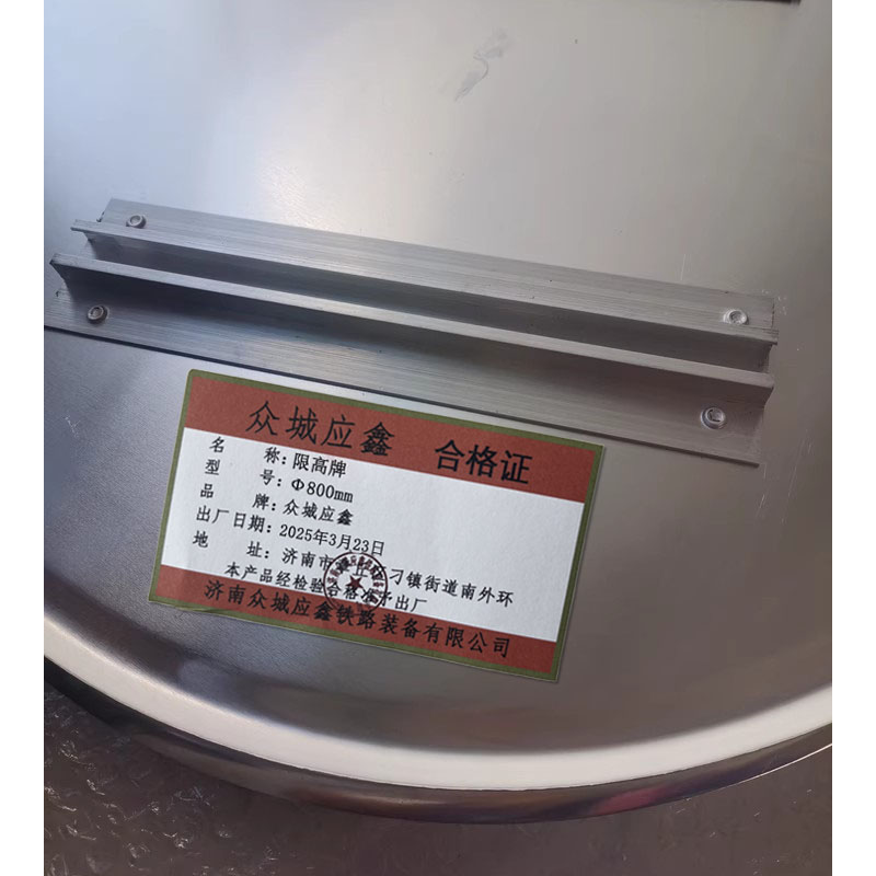 众城应鑫 限高牌 Ф800mm 块高清大图