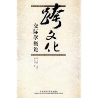 跨文化交际学概论(跨文化交际丛书)(新)——名家睿智之谈——新学科的研究成果