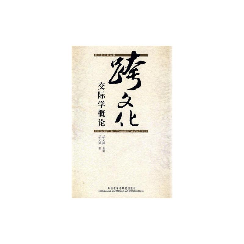跨文化交际学概论 胡文仲著 摘要书评在线阅读 苏宁易购图书