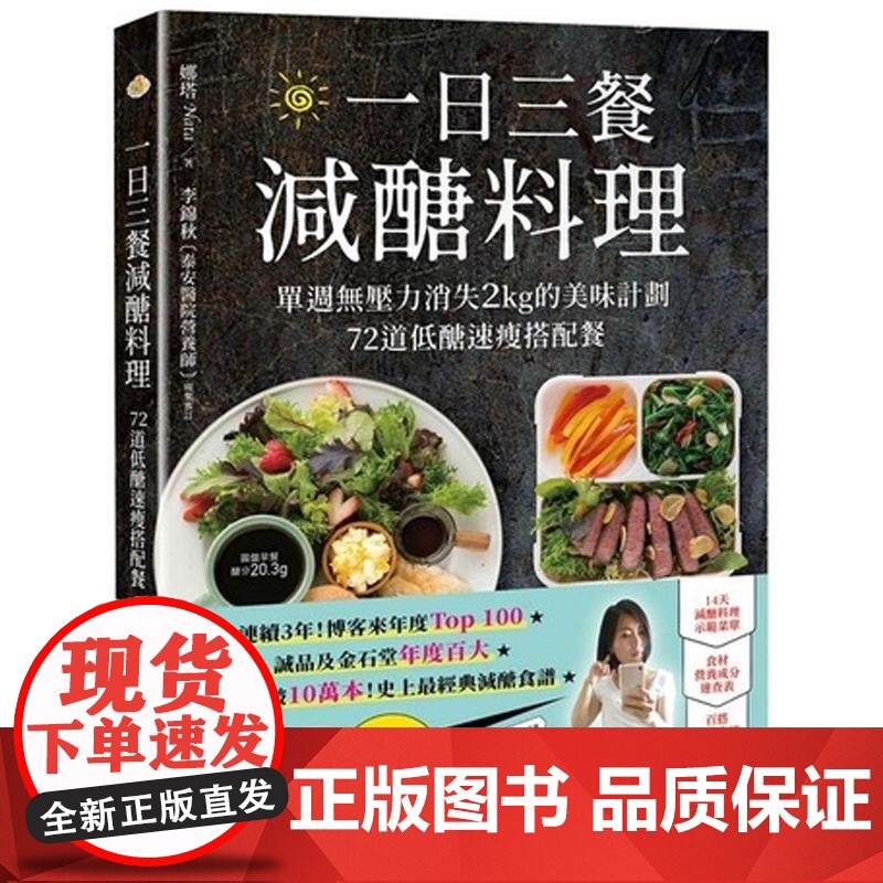 []港台原版 一日三餐减醣料理 10万纪念版 单周无压力消失2kg的美味计划 72道低醣速瘦搭配餐 娜塔 悦知高清大图